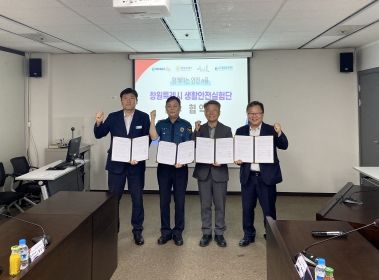 ‘창원특례시 생활안전실험단’ 민‧관‧경 협약식 개최