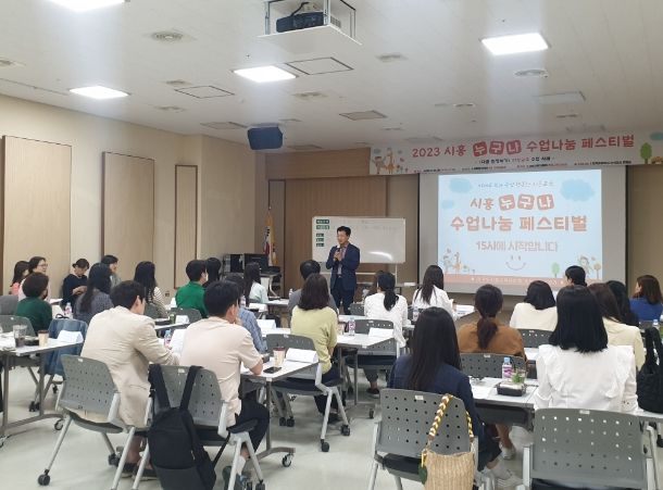 경기도시흥교육지원청, 초등 수업나눔 페스티벌 진행