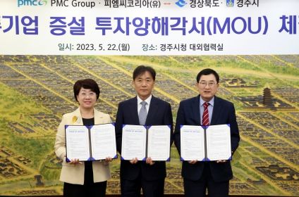 경주시와 경북도가 미국계 기업인 PMC그룹과 함께 미화 6000만 달러상당의 투자유치 MOU를 체결한 후 기념촬영을 하고 있다. 사진 좌측부터 이달희 경북도 경제부지사, PMC코리아 이경련 대표, 주낙영 경주시장.