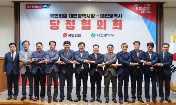 국민의힘-대전시 당정협의회, 국비 확보 총력
