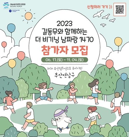 부산 남구, “더 비기닝 남파랑 1470” 운영