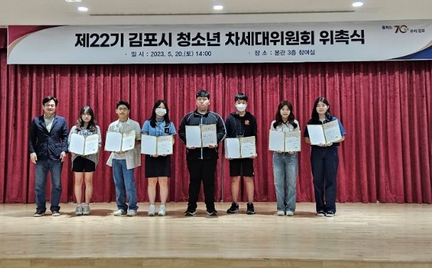 제22기 김포시 청소년 차세대위원회 위촉식