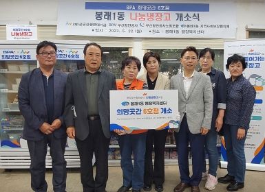 부산 영도구 봉래1동 지역사회보장협의체, BPA 희망곳간 6호점-나눔냉장고 개소