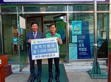 영도새마을금고, 부산 영도구 봉래1동 주민자율방역단 방역지원금 전달