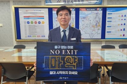 조일교 아산부시장 마약 예방 캠페인 인증샷 장면