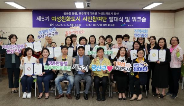 광산구 제5기 여성친화도시 시민참여단 발대식