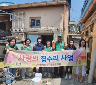 부산 사상구 덕포2동 새마을협의회, 취약계층 대상 사랑의 집수리 사업 실시