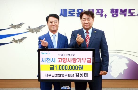 김성태 재부곤양면향우회장,사천시 고향사랑기부제 고액 11호 기부자