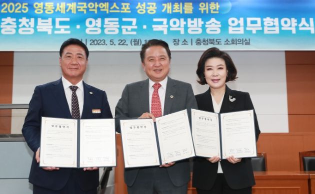2025영동세계국악엑스포 유치를 위한 충북도, 영동군, 국악방송 업무협약 체결