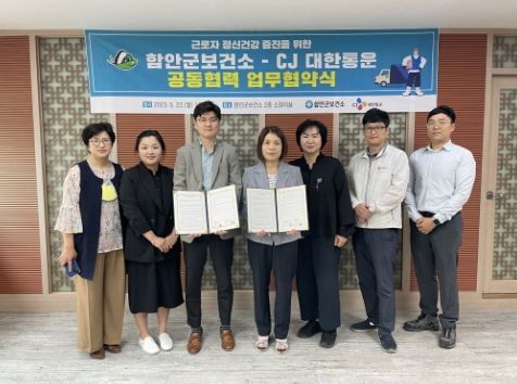 함안군보건소 ․ CJ대한통운 업무협약 체결