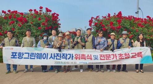 포항시는 20일 2023년 포항 그린웨이 사진작가 위촉식 및 전문가 초청 교육을 개최하고, 영일대 장미원에서 야외 출사를 진행했다.