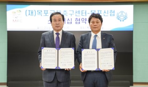 목포국제축구센터가 목포신협과 5년 6개월간의 메인스폰서 협약을 맺었다.