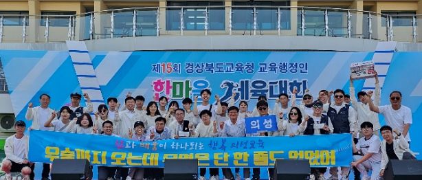 의성교육지원청, 제15회 경상북도교육청 교육행정인 한마음체육대회 종합‘준우승’