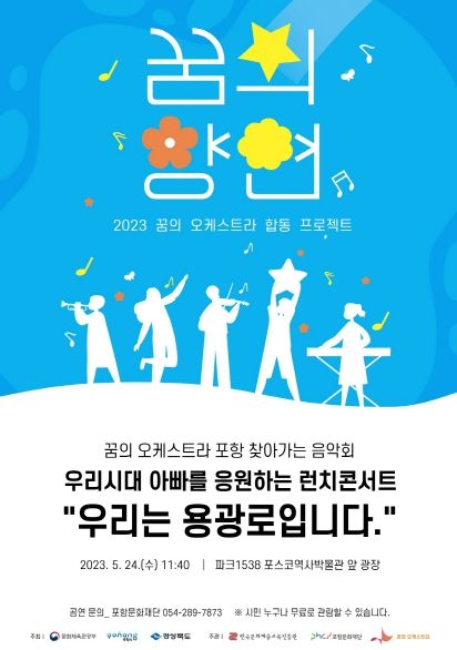 꿈의 오케스트라 찾아가는 음악회 포스터