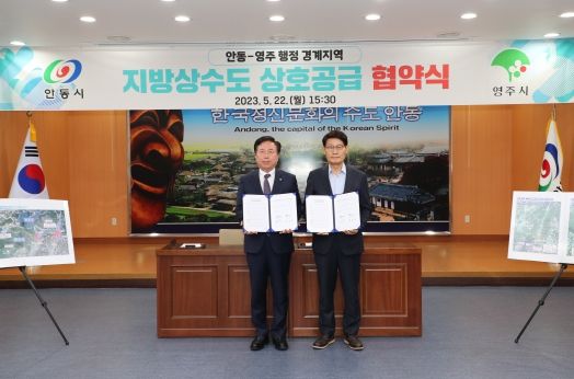 안동시-영주시, 상수도 사각지대 상호 공급 협약체결