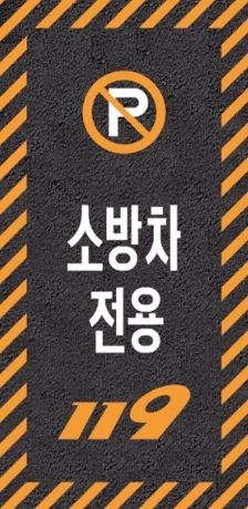 소방차 전용구역 주차