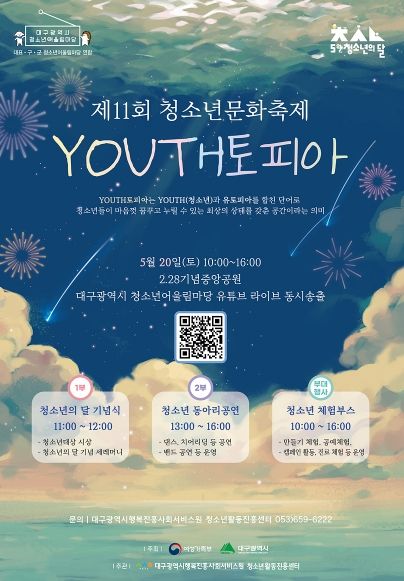 제11회 청소년문화축제 포스터