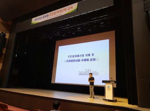 공무원주민참여예산제교육실시