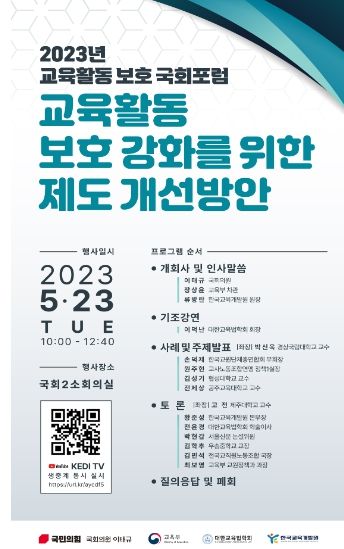 교육활동 보호 국회 공개토론회(포럼) 웹포스터