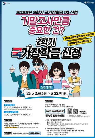 2023학년도 1학기 국가장학금 신청 홍보 포스터