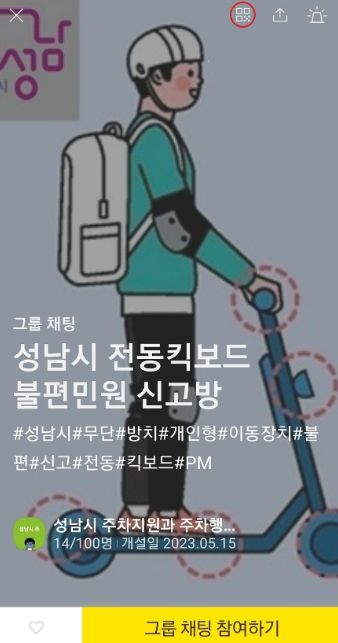 카카오톡 오픈채팅방에 개설한 ‘성남시 전동 킥보드 불법 민원 신고방