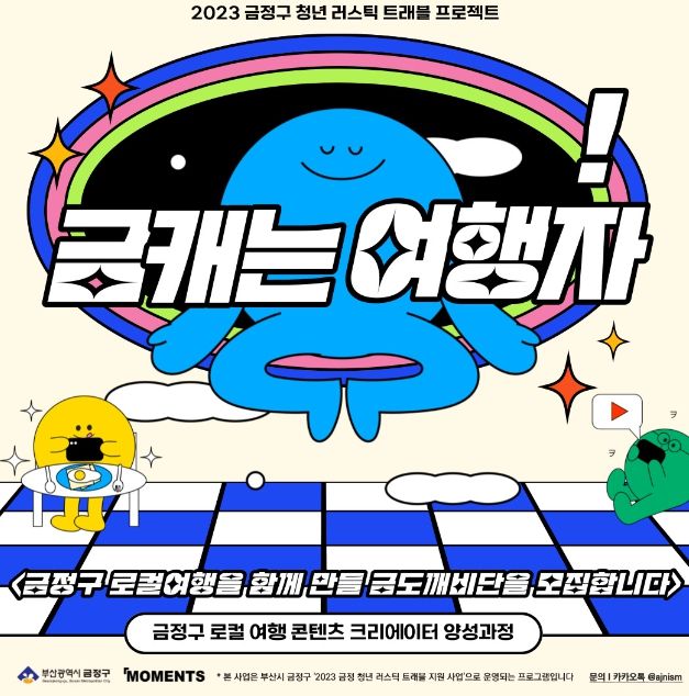 부산 금정구, 청년 여행기획자 양성 프로젝트 '금정 청년 러스틱트래블' 사업 추진