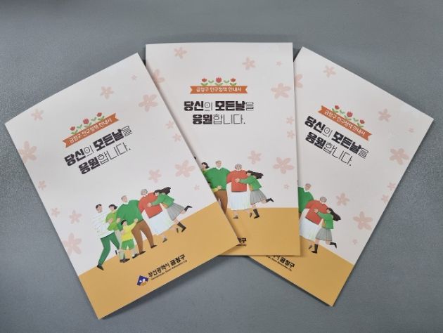 부산 금정구 인구정책 안내서 '당신의 모든날을 응원합니다' 제작 배포