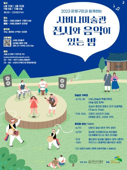 ‘2023. 사비나미술관 전시와 음악이 있는 밤’ 포스터