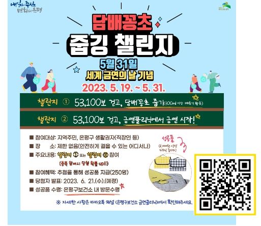 담배꽁초 줍깅 챌린지 웹자보와 참여QR코드