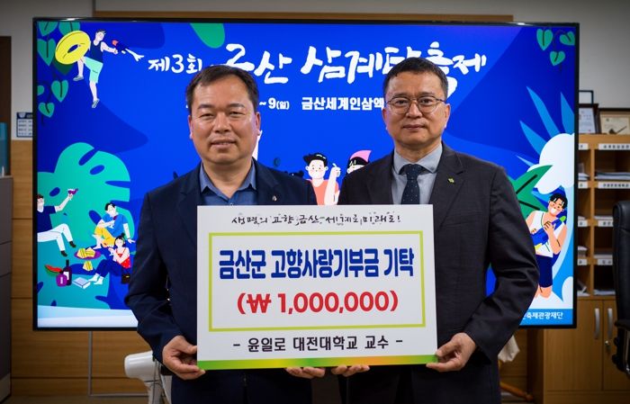 대전대 윤일로 교수(오른쪽)가 이종규 금산부군수(왼쪽)와 고향사랑기부금 기탁 기념사진을 찍고 있다.