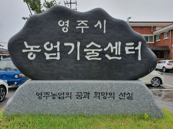 영주시 농업기술센터