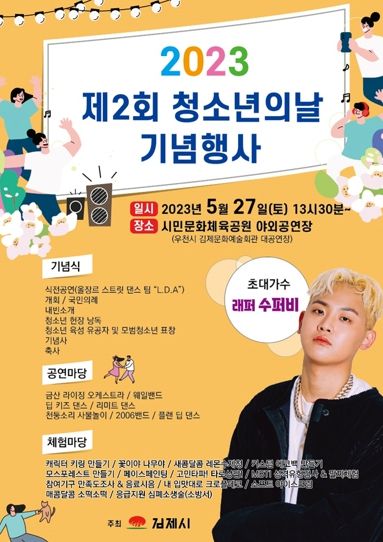 5월 마지막 토요일은 청소년의 날, 2023년 제2회 김제시 청소년의 날 기념행사 개최