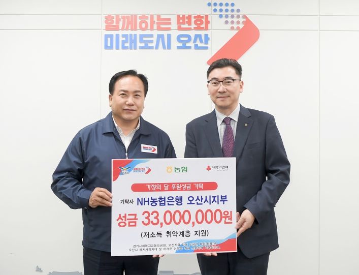 NH농협은행 오산시지부, 가정의 달 맞아 성금 3천300만원 기탁