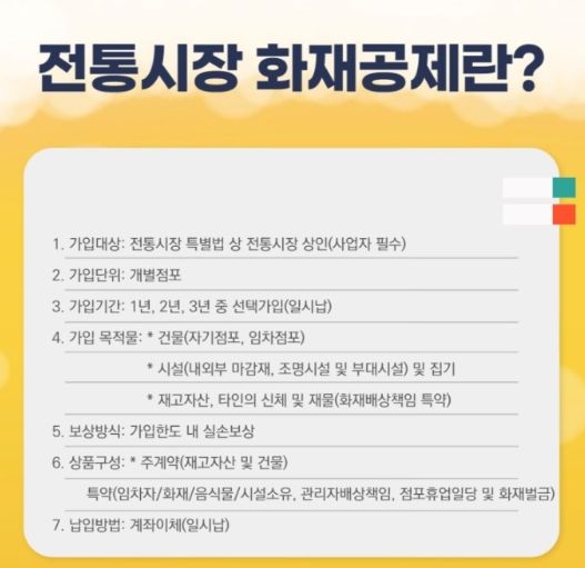 전통시장 화재공제 안내문