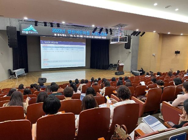 2023 열린어린이집 사업설명회