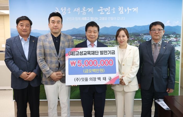 ㈜잇올, (재)고성교육재단에 교육발전기금 500만 원 기탁