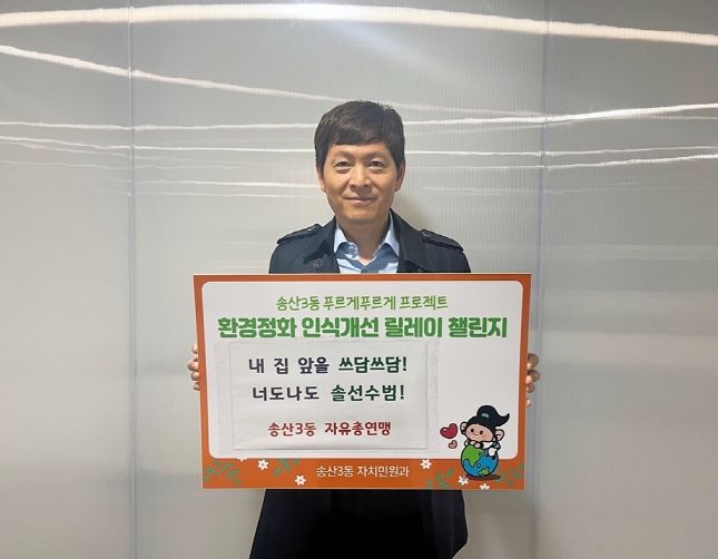 의정부시 송산3동 김연수 자유총연맹회장, 환경정화 인식개선 릴레이 챌린지 동참