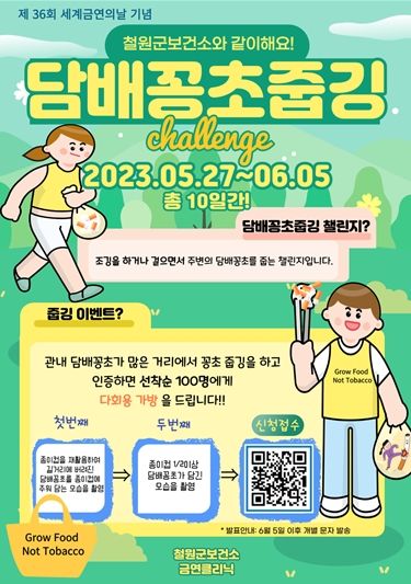 철원군 보건소, 제 36회 세계 금연의 날 금연 캠페인 진행