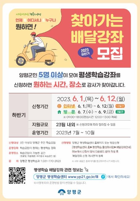 양평군, 2023 하반기 찾아가는 배달강좌 학습자 모집