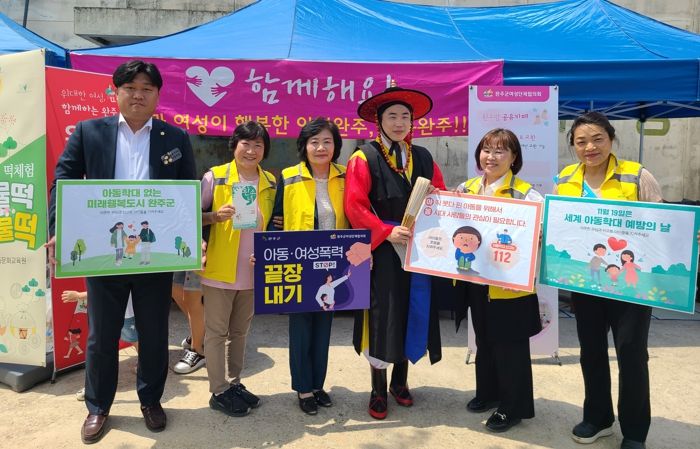 완주군, “아동·여성 안전하게”