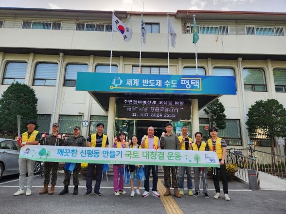 평택시 신평동 방위협의회, 깨끗한 거리환경 조성 위한 '국토대청결운동' 실시