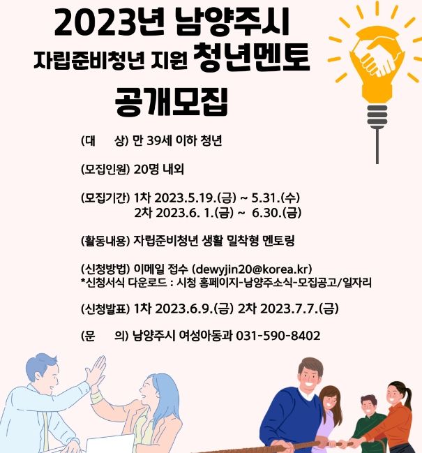 남양주시, 자립 준비 청년을 응원하는 ‘청년 멘토’ 모집