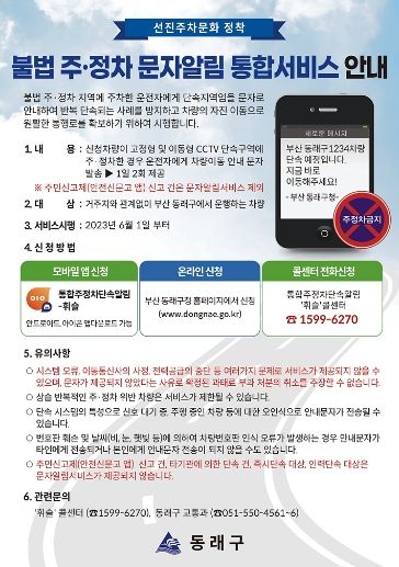 동래구, ‘주·정차 단속 사전 문자 알림 서비스’ 시행