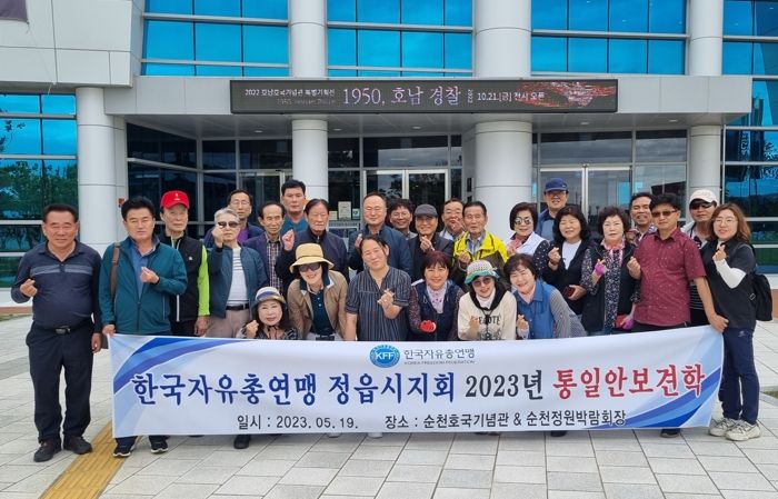 한국자유총연맹 정읍시지회, 통일 안보현장 견학으로 통일 염원 새겨