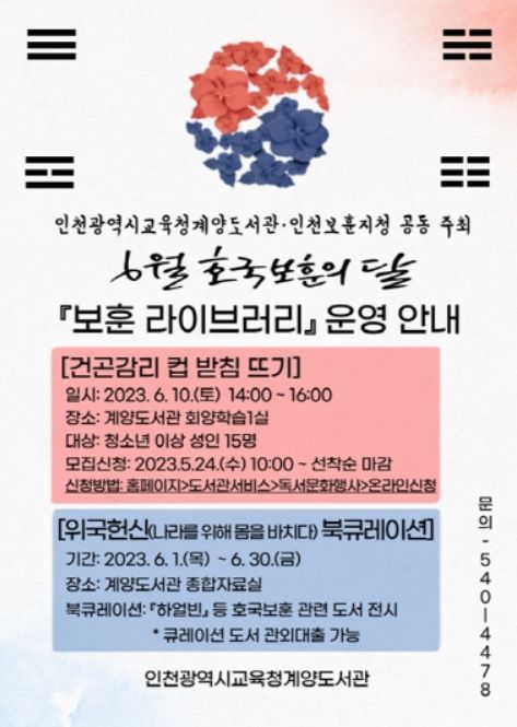 6월 호국보훈의 달 기념 '보훈 라이브러리'