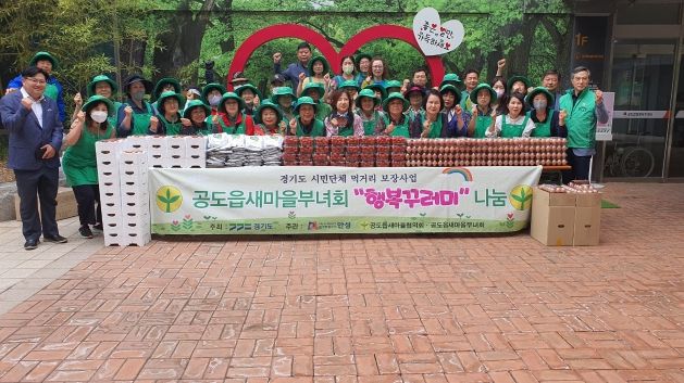 안성시 공도읍 새마을협의회·부녀회,