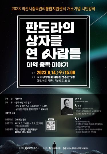 익산시중독관리통합지원센터, ‘마약중독 이야기’ 시민강좌
