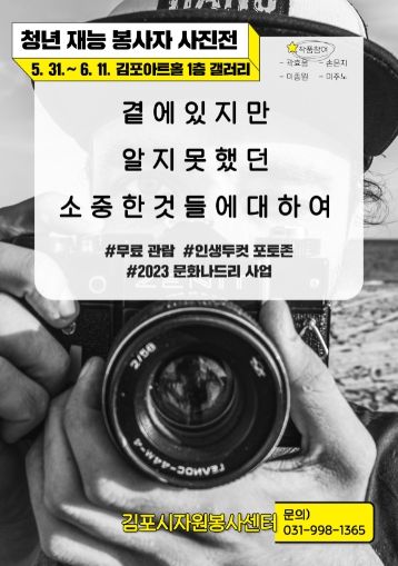 김포시자원봉사센터, 재능 봉사자 사진전