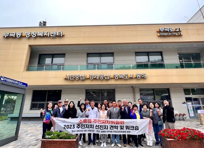 포천시 소흘읍주민자치위원회, 2023년 선진지 견학 및 워크숍 실시