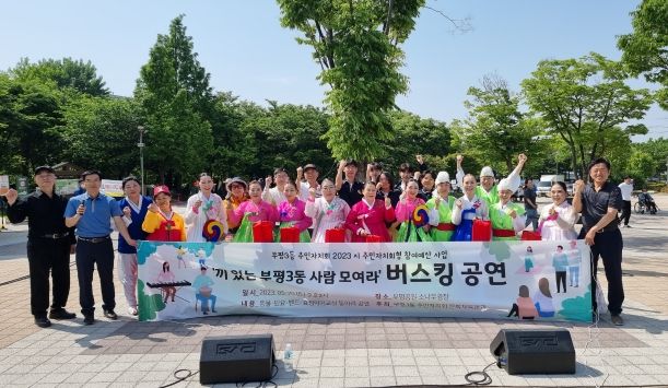 부평3동 주민자치회, ‘2023 끼 있는 부평3동 사람 모여라’버스킹 공연 개최